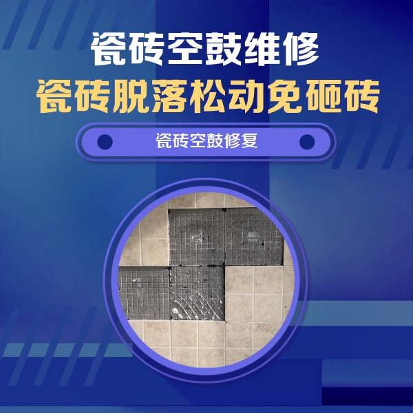 会同瓷砖空鼓维修公司分享卫生间墙面瓷砖空鼓面积较大时，如何进行注浆修补？