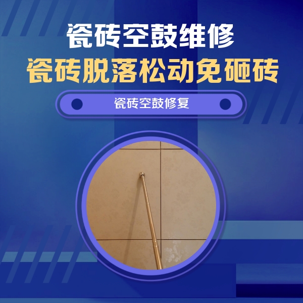 会同瓷砖空鼓维修公司分享如何判断瓷砖空鼓的面积？
