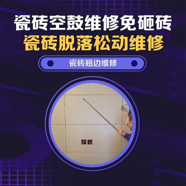会同瓷砖空鼓维修公司分享瓷砖空鼓面积较大时，除了注浆修补还有哪些维修方法？