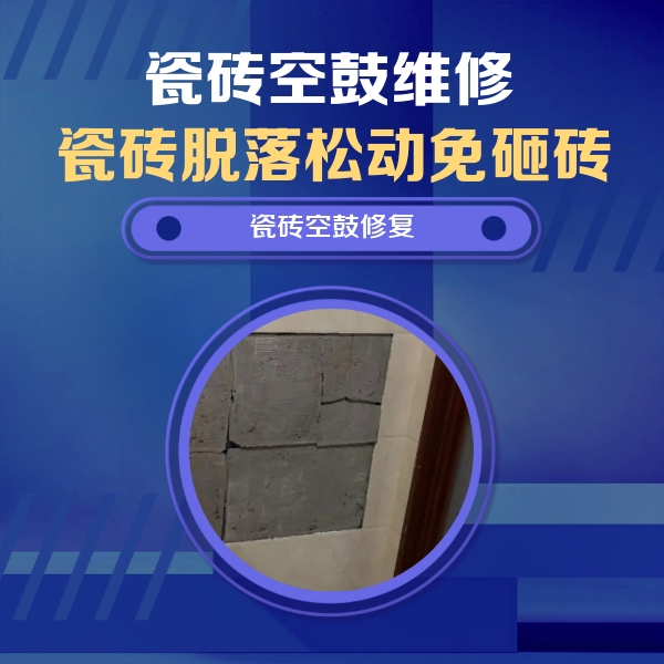 会同瓷砖空鼓维修公司分享砖缝注浆修补空鼓的注意事项有哪些？