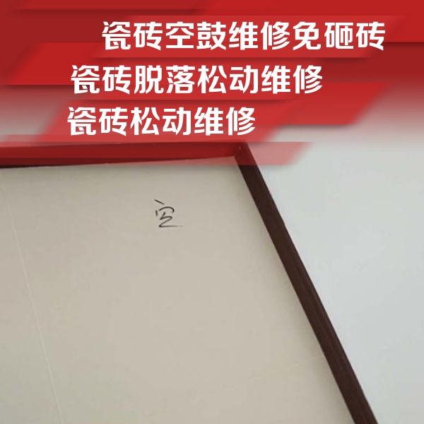 会同瓷砖空鼓维修公司分享卫生间墙面瓷砖空鼓