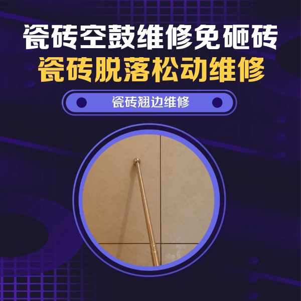 会同瓷砖空鼓维修公司分享瓷砖胶的施工厚度对瓷砖空鼓有哪些影响