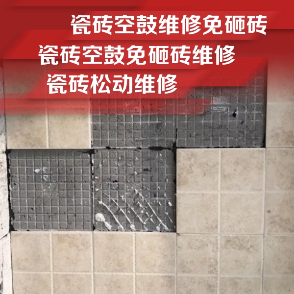 会同瓷砖空鼓维修公司分享地砖空鼓维修的知识
