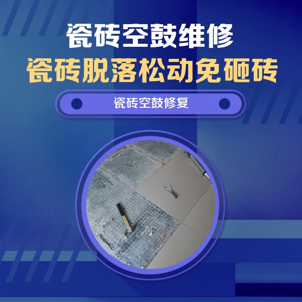 会同瓷砖空鼓维修公司分享瓷砖松动维修的方法
