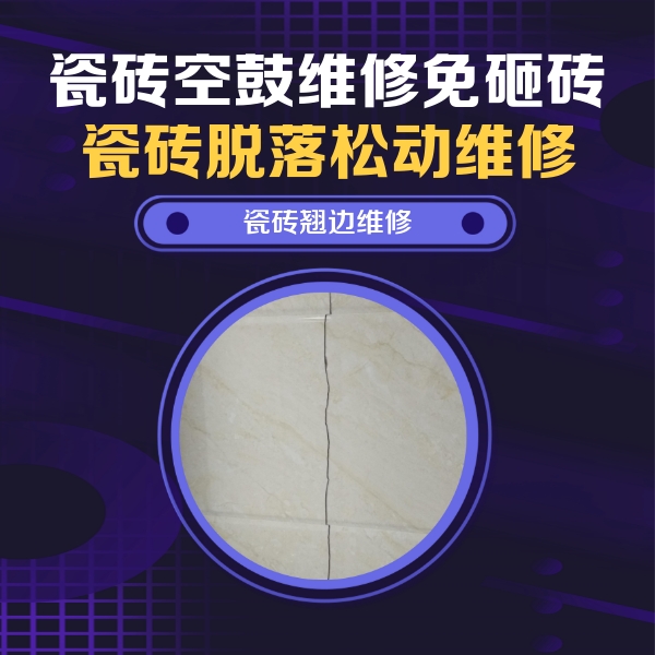 会同瓷砖空鼓维修公司分享砖缝注浆修补空鼓的具体操作步骤是什么