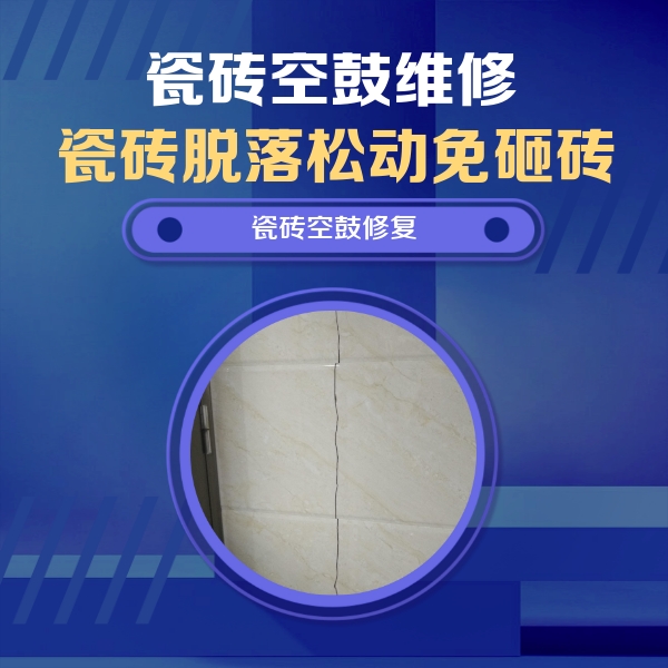 会同瓷砖空鼓维修公司分享瓷砖空鼓面积较大时，除了注浆修补还有哪些维修方法？